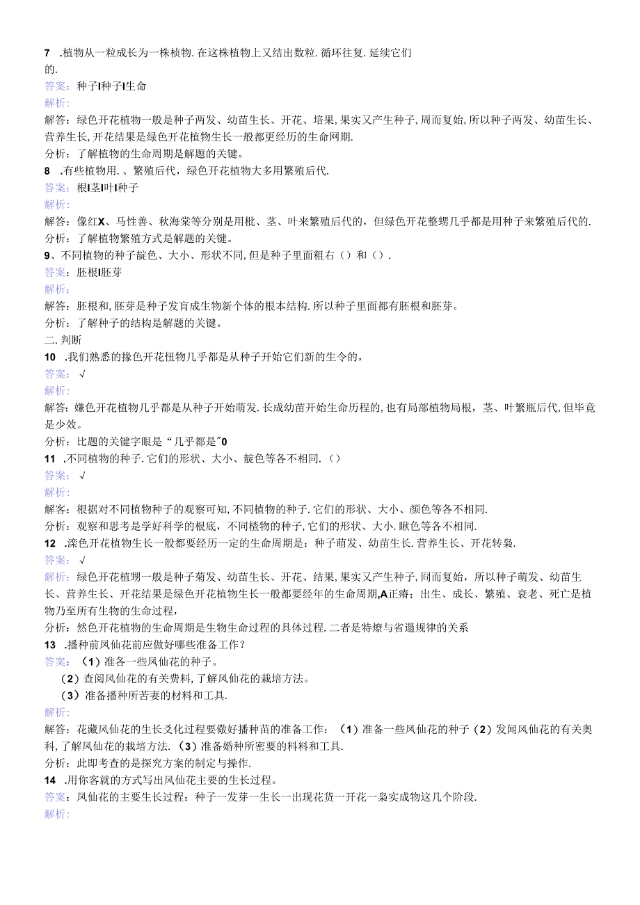 三年级下册科学同步练习物新生命的开始_教科版.docx_第2页