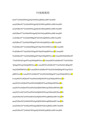 PS视频教程.docx