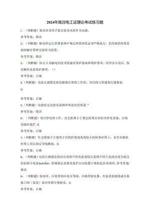 2024年高压电工证理论考试练习题（100题）附答案.docx
