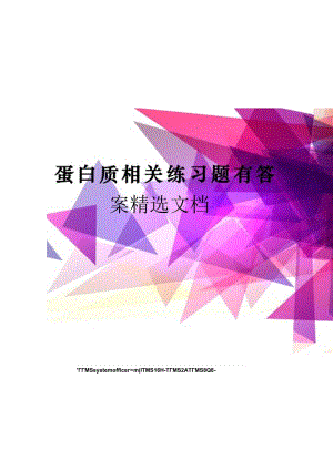 蛋白质相关练习题有答案.docx