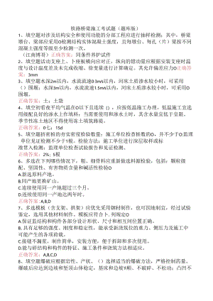 铁路桥梁施工考试题（题库版）.docx