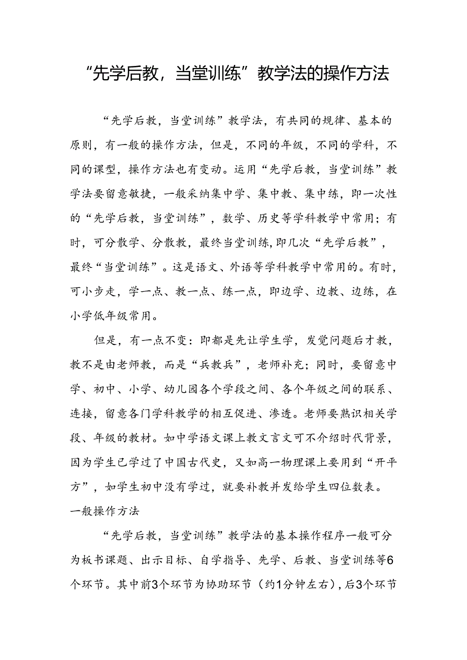 “先学后教-当堂训练”教学法的操作方法.docx_第1页