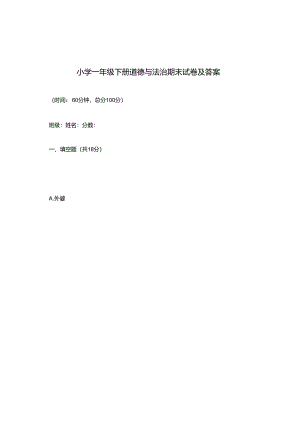 小学一年级下册道德与法治期末试卷及答案.docx