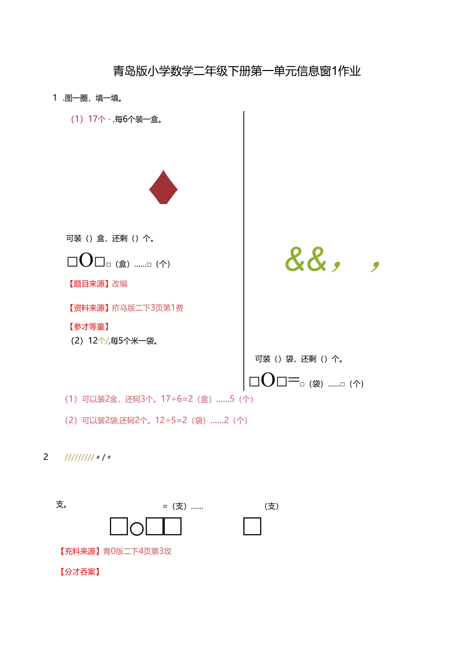 青岛版二下第一单元信息窗1作业.docx_第1页
