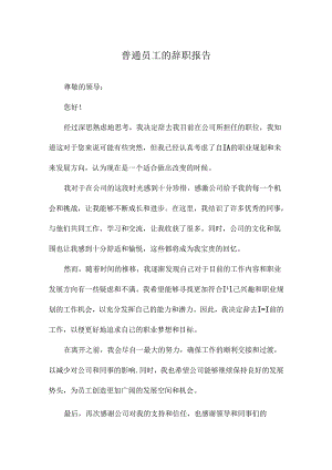 普通员工的辞职报告.docx