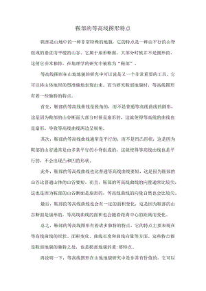 鞍部的等高线图形特点21773.docx