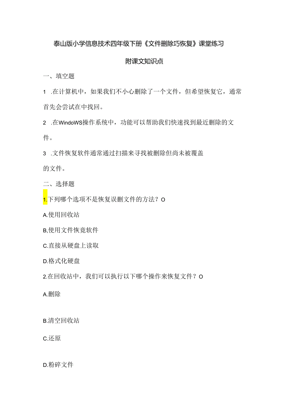 泰山版小学信息技术四年级下册《文件删除巧恢复》课堂练习及课文知识点.docx_第1页