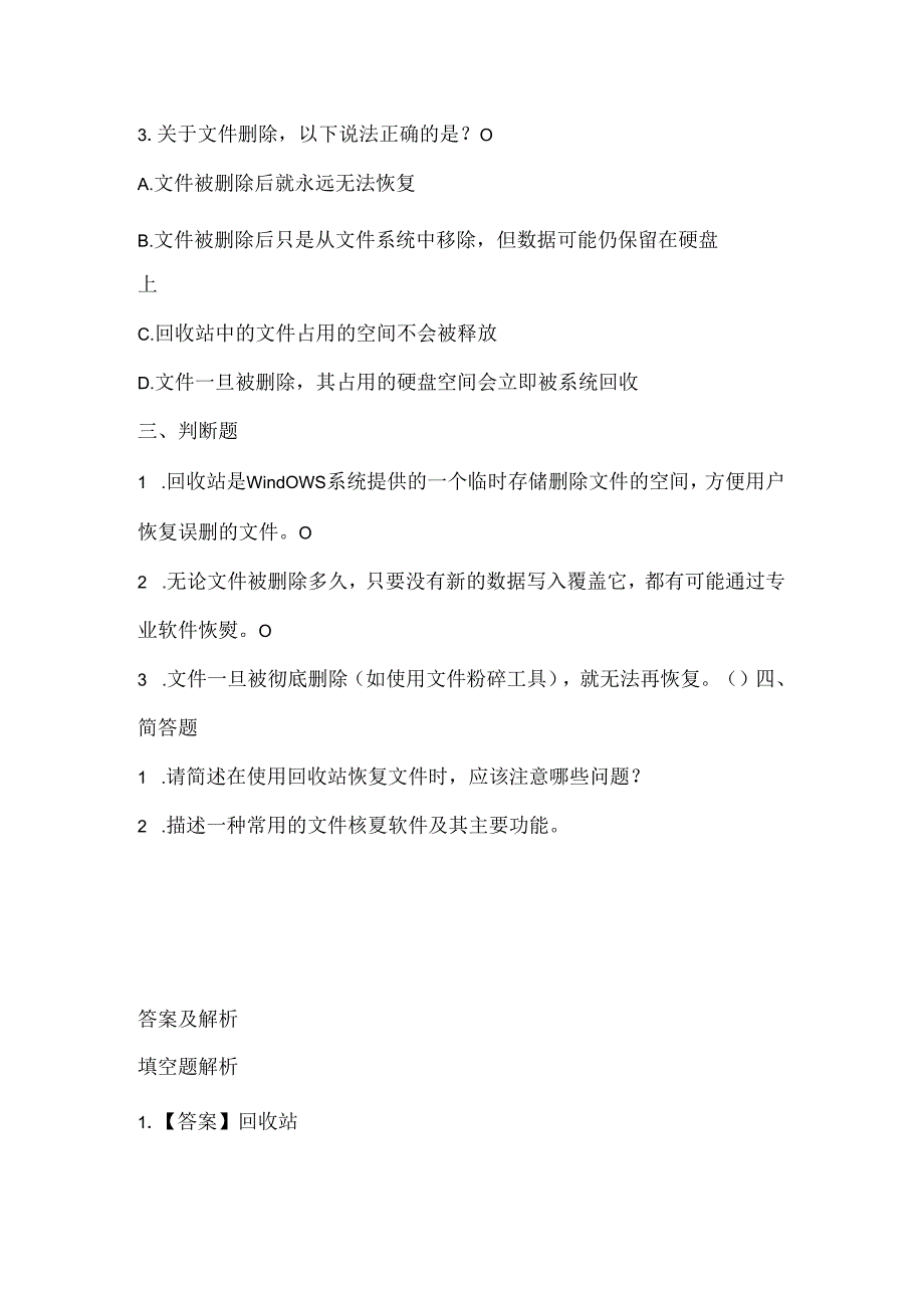 泰山版小学信息技术四年级下册《文件删除巧恢复》课堂练习及课文知识点.docx_第2页