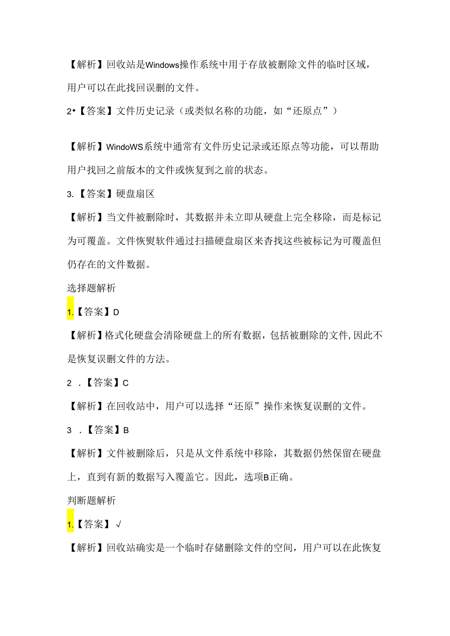 泰山版小学信息技术四年级下册《文件删除巧恢复》课堂练习及课文知识点.docx_第3页