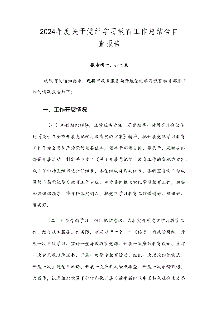 2024年度关于党纪学习教育工作总结含自查报告.docx_第1页