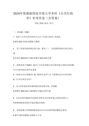 2024年度最新国家开放大学本科《公共行政学》形考作业（含答案）.docx