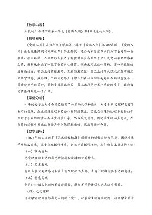 人教版音乐六年级下册 爱的人间教学设计.docx
