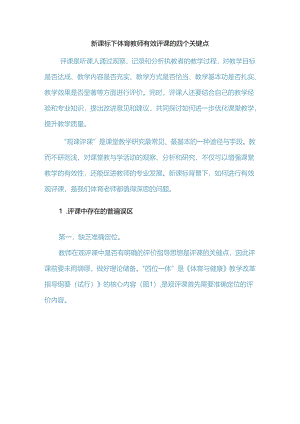 新课标下体育教师有效评课的四个关键点.docx