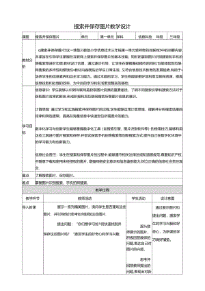 第2节 搜索并保存图片 教案 三下信息科技川教版.docx