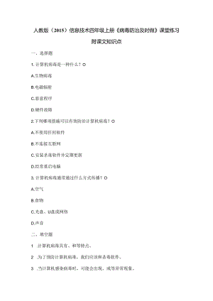 人教版（2015）信息技术四年级上册《病毒防治及时做》课堂练习及课文知识点.docx