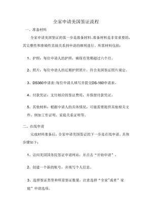 一家人申请美国签证流程.docx