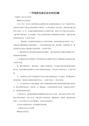一年级新生家长会主持词3篇.docx