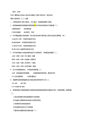 混凝土结构设计原理201207.docx