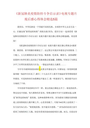 《新冠肺炎疫情防控斗争启示录》电视专题片观后感心得体会精选5篇.docx