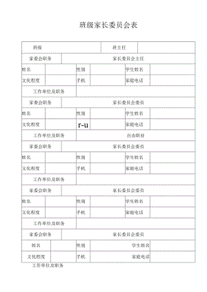 班级家长委员会表.docx