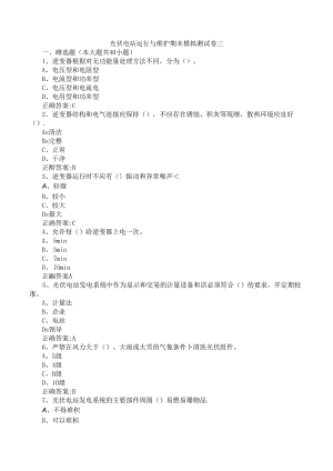 光伏电站运行与维护期末模拟测试卷三含答案.docx