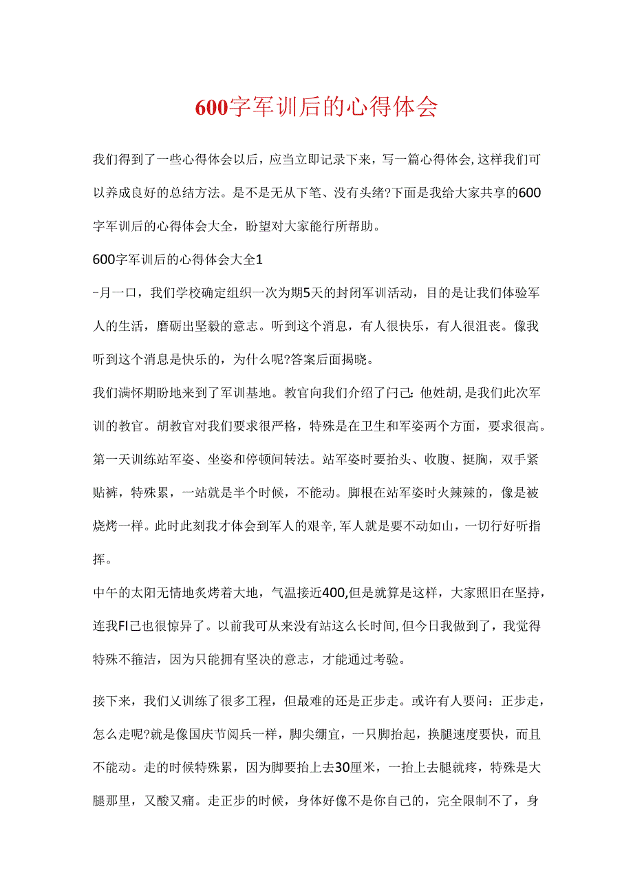 600字军训后的心得体会.docx_第1页