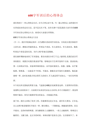 600字军训后的心得体会.docx