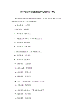 各种物业客服锦旗感谢用语大全340条.docx