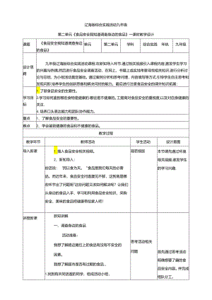 2.1 食品安全我知道 调查身边的食品 教案 辽海版综合实践活动九年级下册.docx