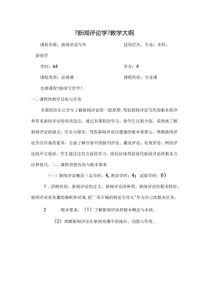 《新闻评论》教学大纲.docx
