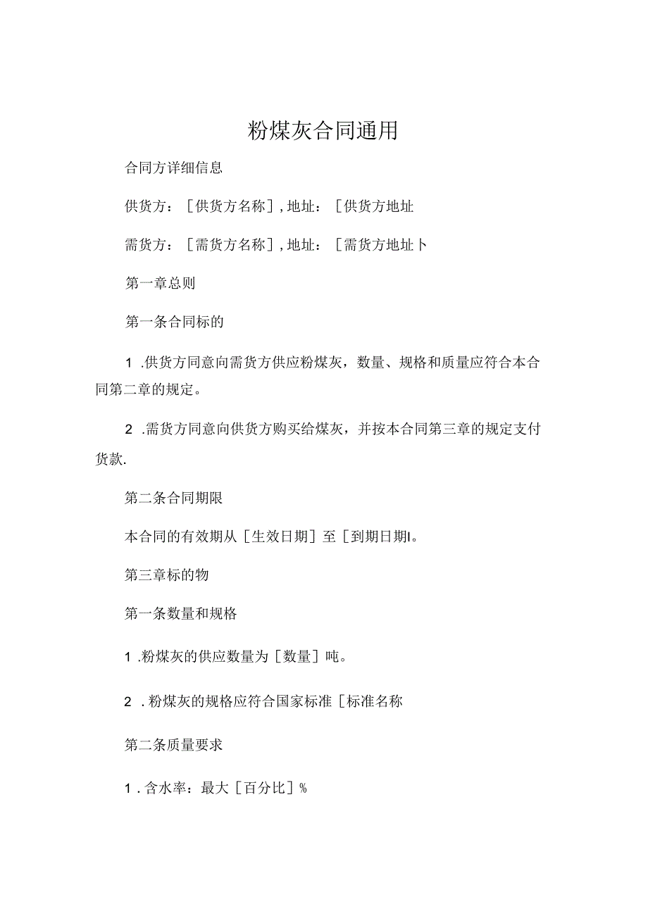 粉煤灰合同通用.docx_第1页