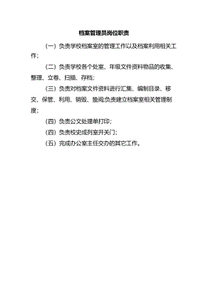 档案管理员岗位职责.docx