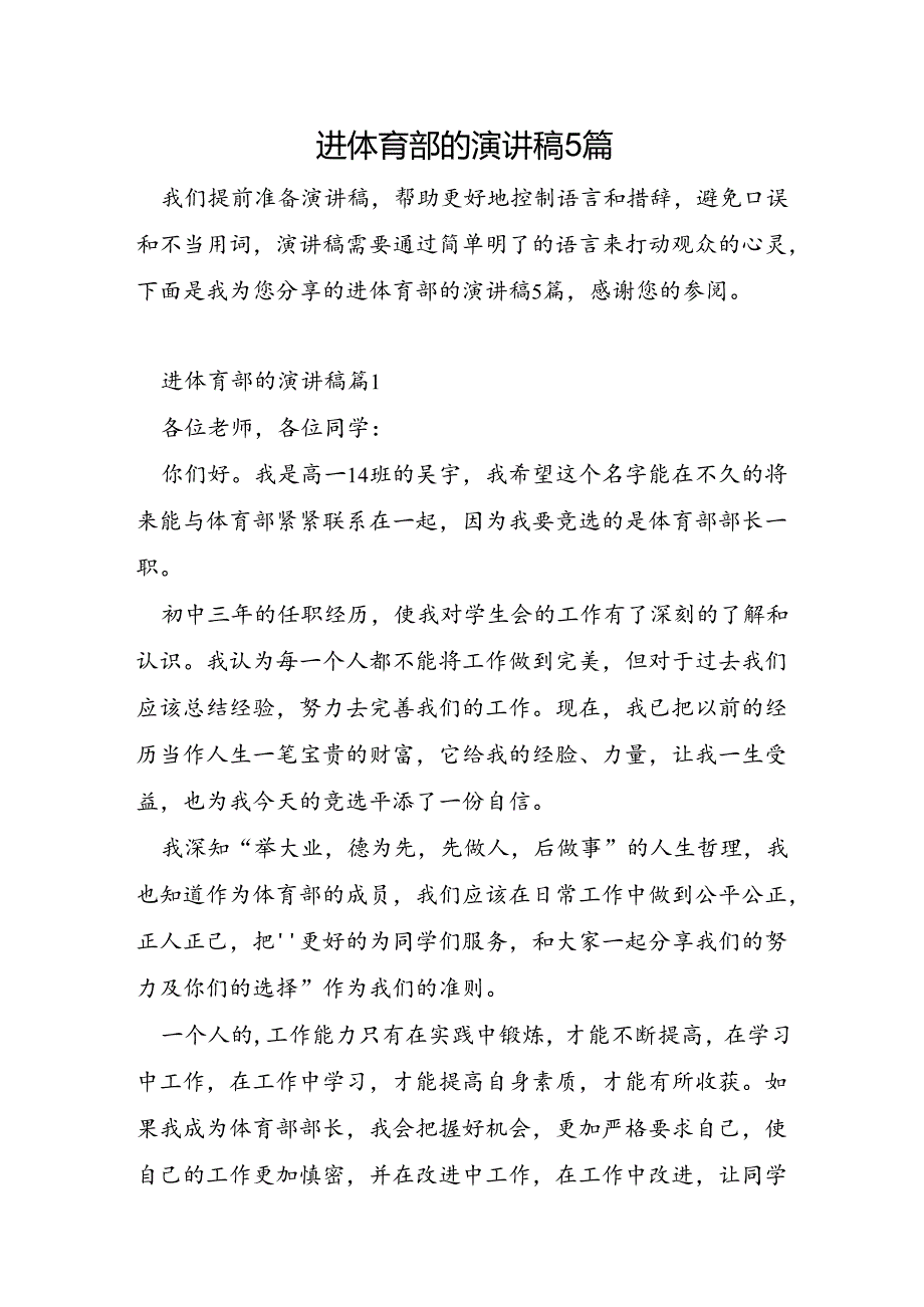 进体育部的演讲稿5篇.docx_第1页