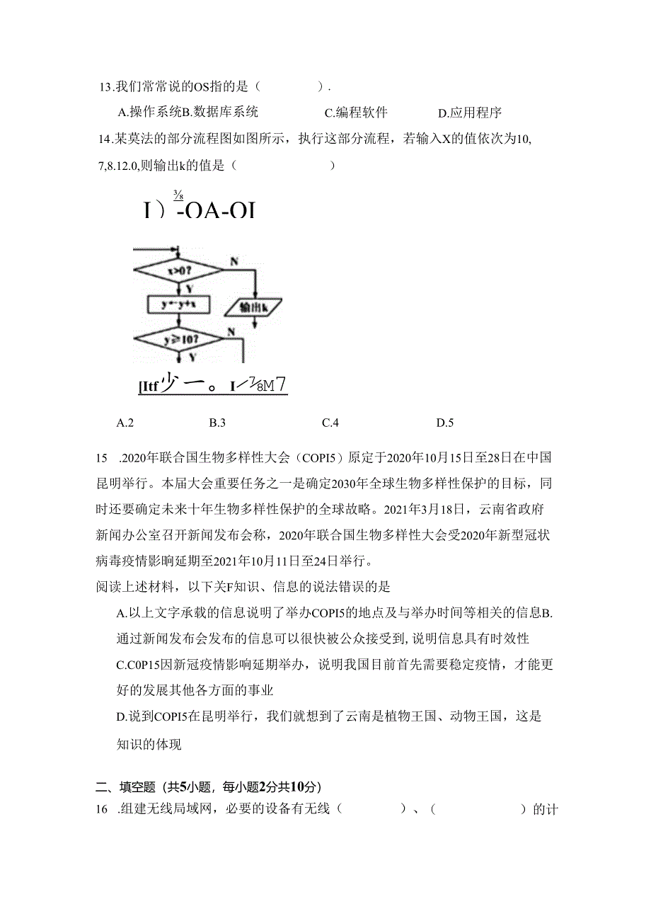 2023-2024学年【沪科版（2019）】普通高等学校信息技术学业水平考试模拟卷（17）.docx_第3页