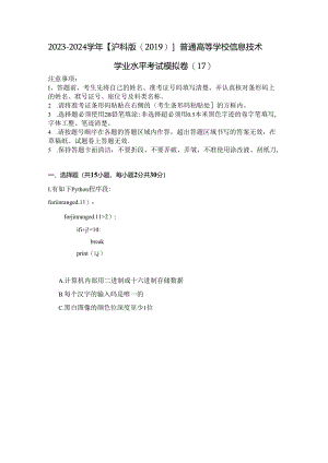 2023-2024学年【沪科版（2019）】普通高等学校信息技术学业水平考试模拟卷（17）.docx
