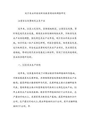 关于农业科技创新及提质增效的调查研究.docx