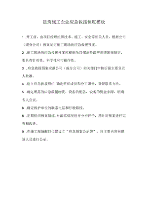 建筑施工企业应急救援制度模板.docx