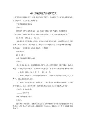 中秋节的放假安排通知范文.docx