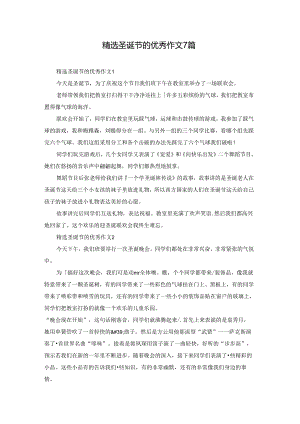 精选圣诞节的优秀作文7篇.docx