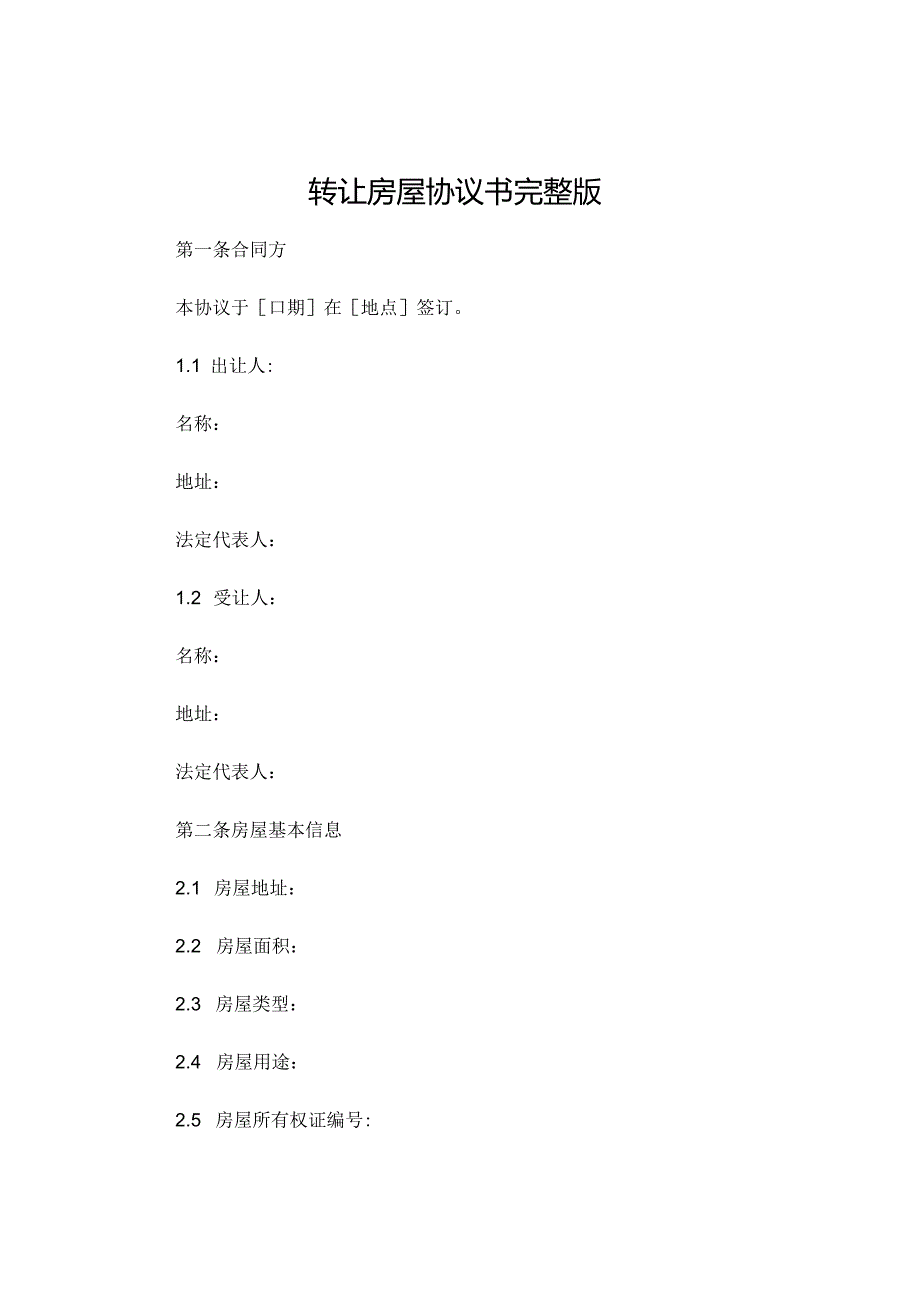 转让房屋协议书 完整版 (4).docx_第1页