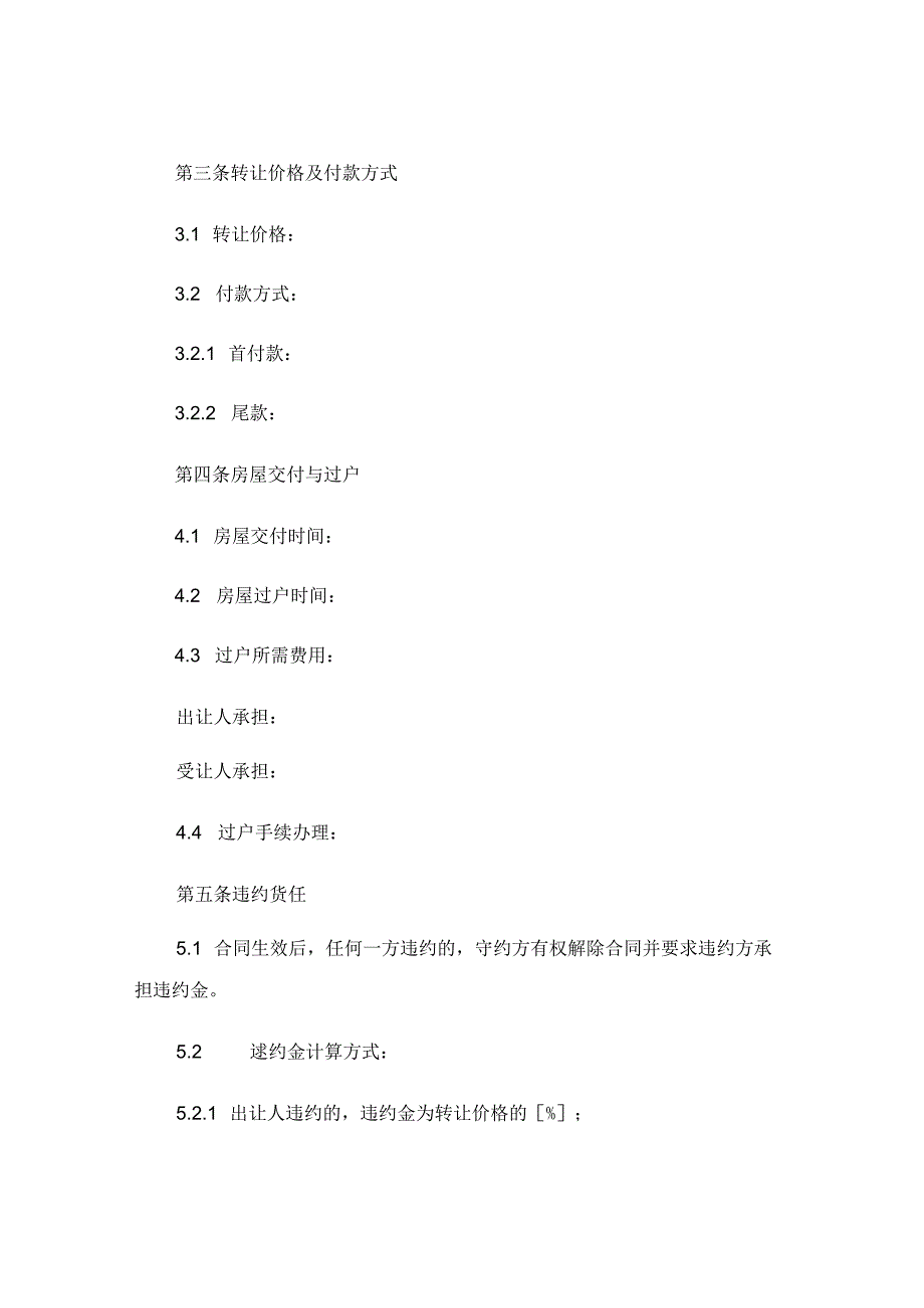 转让房屋协议书 完整版 (4).docx_第2页