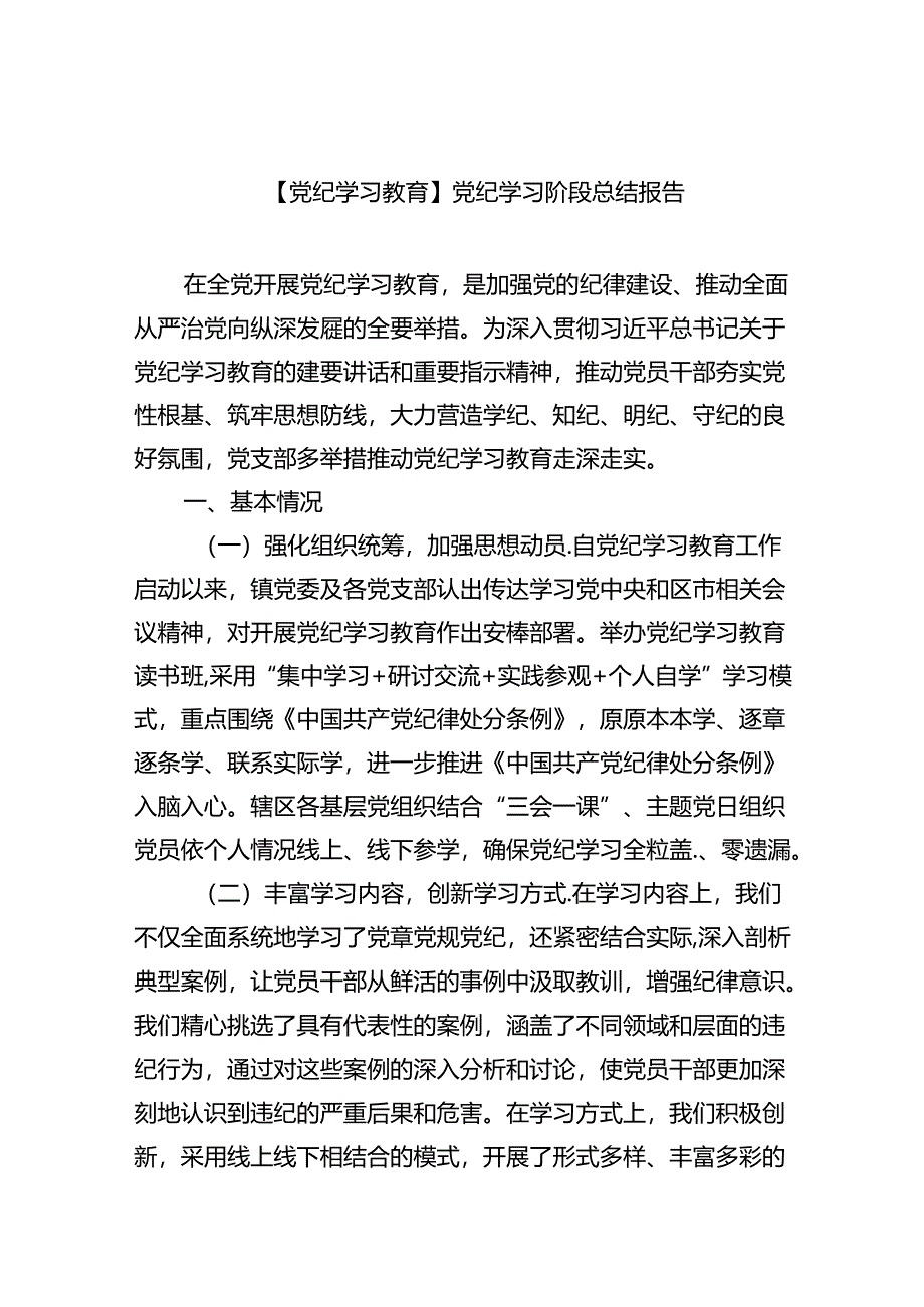 【7篇】【党纪学习教育】党纪学习阶段总结报告范文.docx_第1页