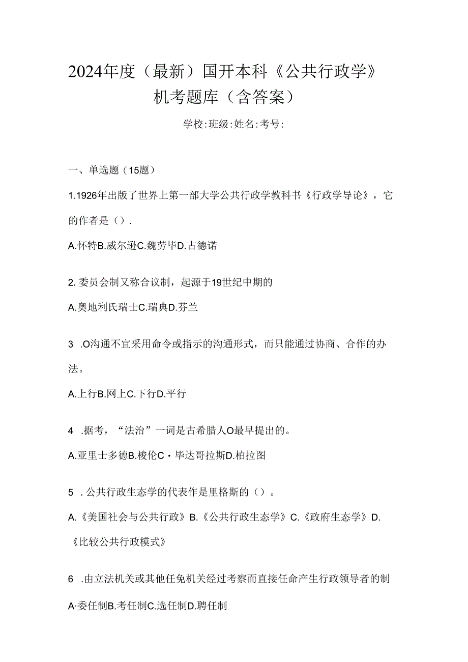 2024年度（最新）国开本科《公共行政学》机考题库（含答案）.docx_第1页