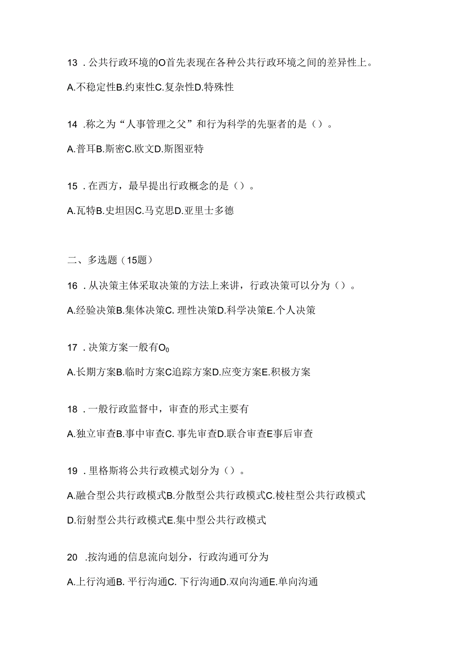 2024年度（最新）国开本科《公共行政学》机考题库（含答案）.docx_第3页