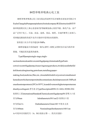 IH型单吸单吸离心化工泵.docx