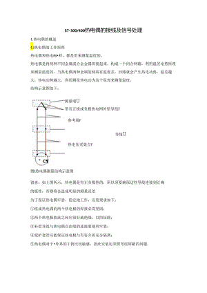 S7-300400热电偶接线与信号处理.docx