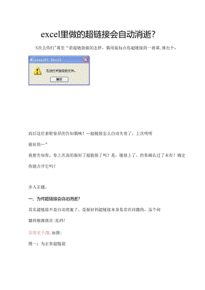 excel里做的超链接会自动消失？.docx