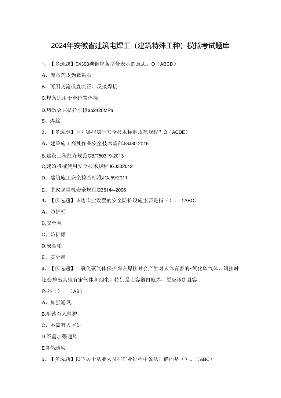 2024年安徽省建筑电焊工(建筑特殊工种)模拟考试题库.docx_第1页