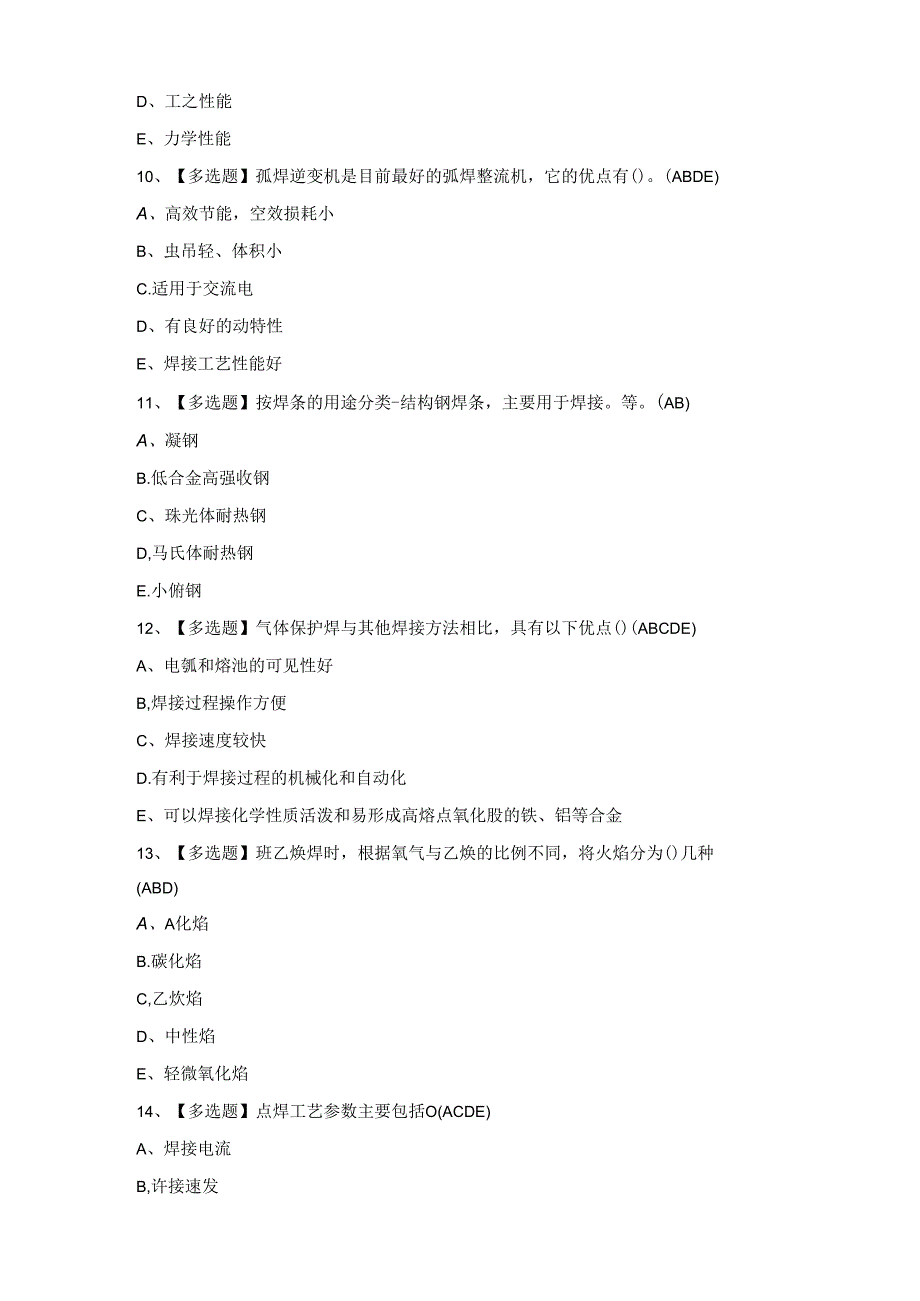 2024年安徽省建筑电焊工(建筑特殊工种)模拟考试题库.docx_第3页