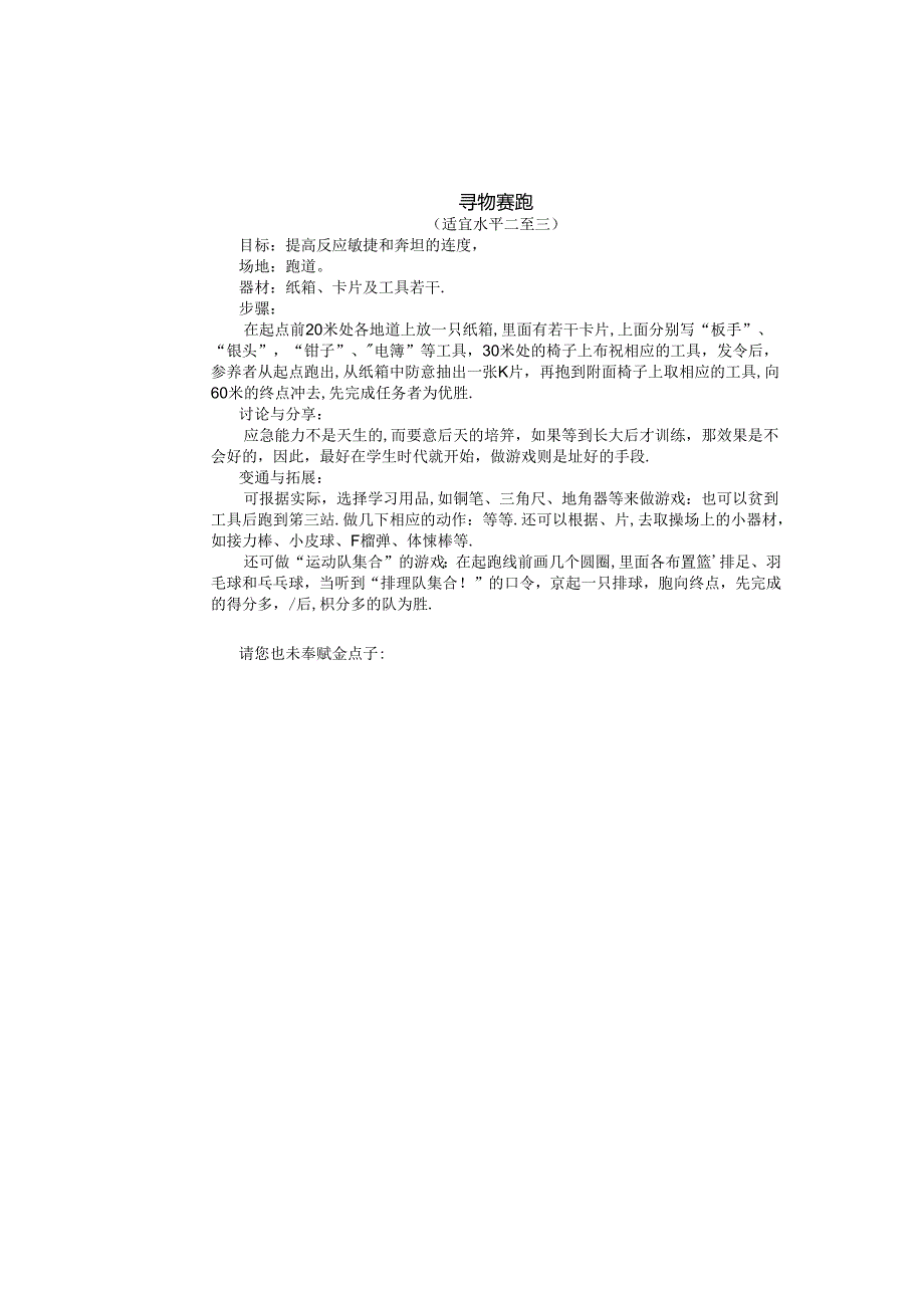 小学体育教学：跑的游戏--寻物赛跑.docx_第1页